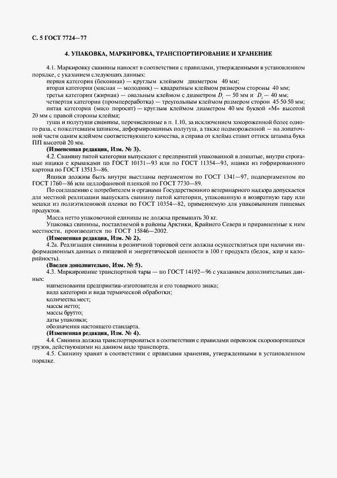 Страница 6 ГОСТ 7724-77