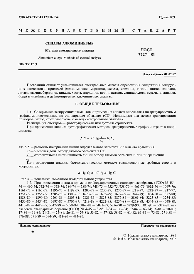 Страница 2 ГОСТ 7727-81