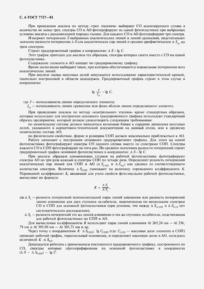 Страница 7 ГОСТ 7727-81