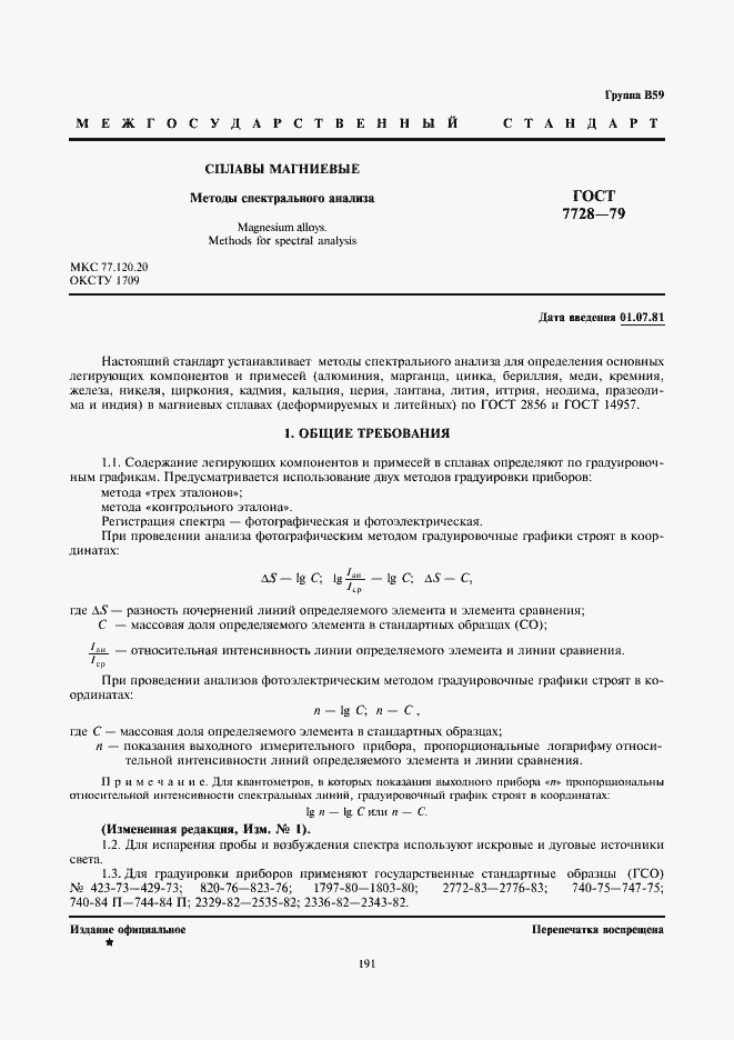 Страница 1 ГОСТ 7728-79