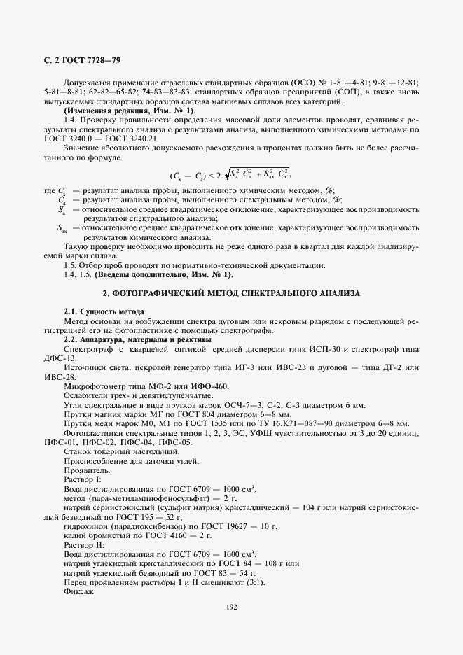 Страница 2 ГОСТ 7728-79