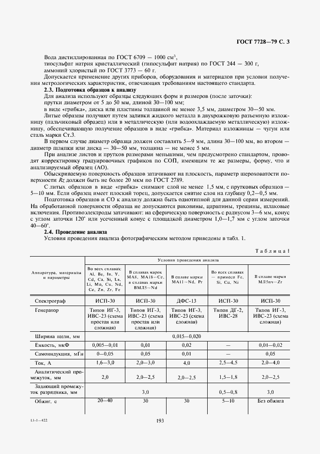 Страница 3 ГОСТ 7728-79