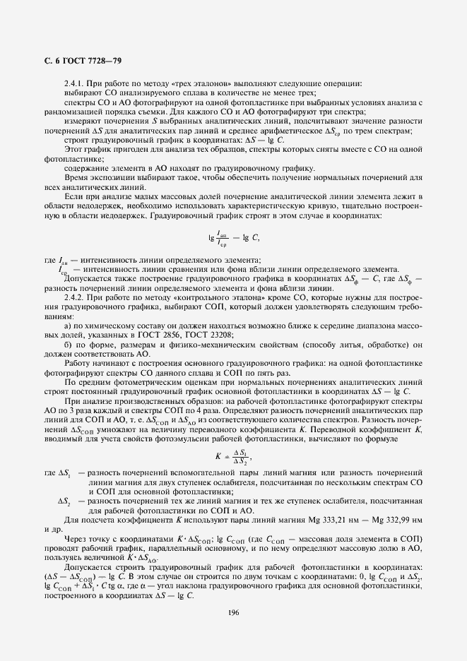 Страница 6 ГОСТ 7728-79