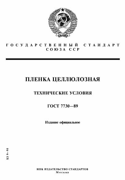 Страница 1 ГОСТ 7730-89