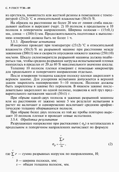 Страница 10 ГОСТ 7730-89
