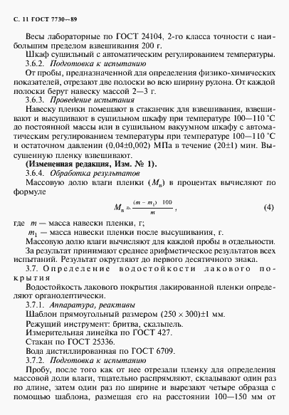 Страница 12 ГОСТ 7730-89