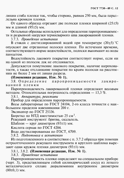 Страница 13 ГОСТ 7730-89