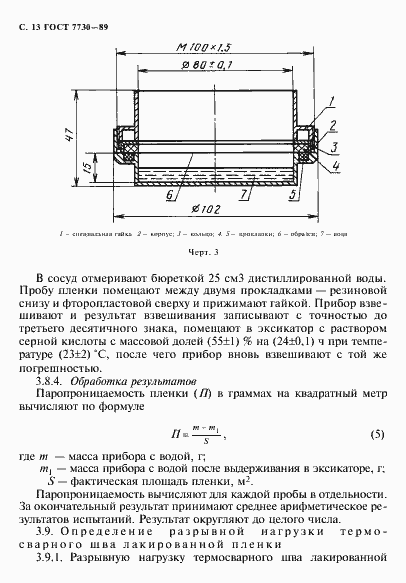 Страница 14 ГОСТ 7730-89
