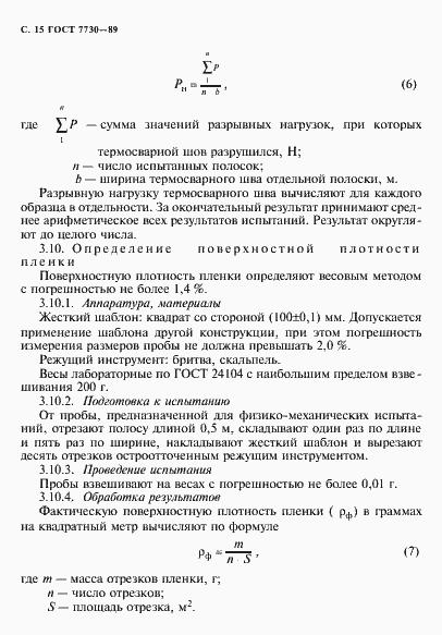 Страница 16 ГОСТ 7730-89
