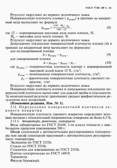 Страница 17 ГОСТ 7730-89