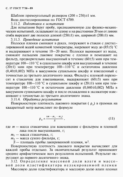 Страница 18 ГОСТ 7730-89