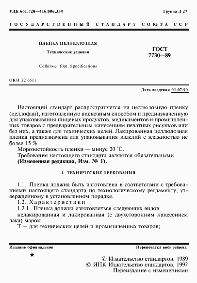 Страница 2 ГОСТ 7730-89