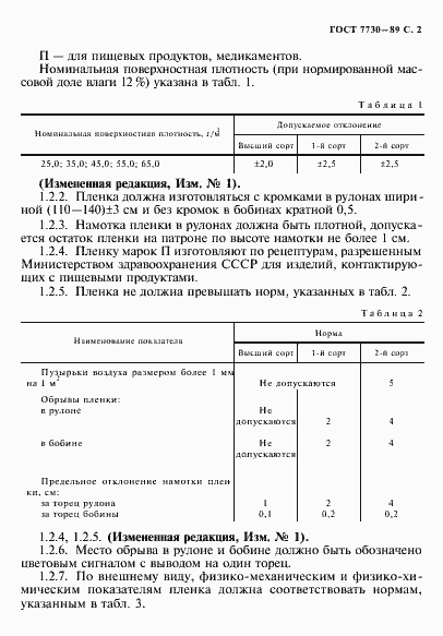 Страница 3 ГОСТ 7730-89