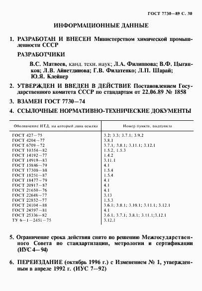 Страница 31 ГОСТ 7730-89