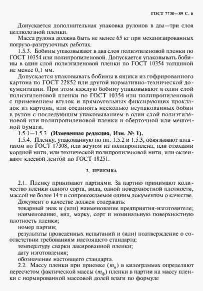 Страница 7 ГОСТ 7730-89