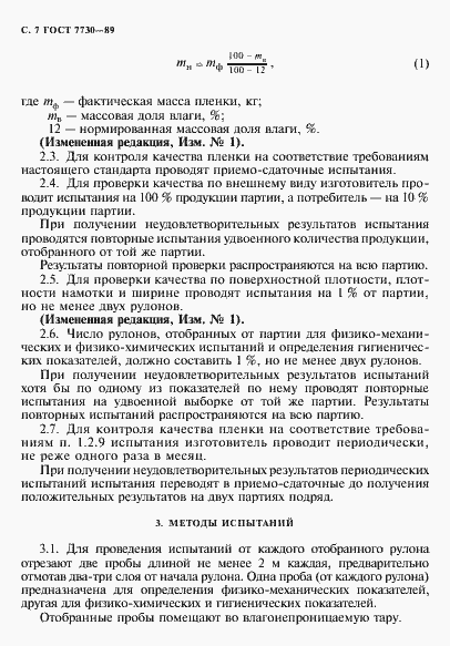 Страница 8 ГОСТ 7730-89