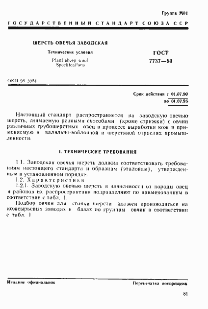 Страница 1 ГОСТ 7737-89