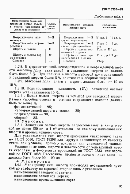 Страница 5 ГОСТ 7737-89