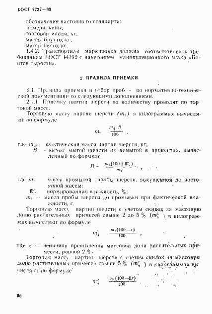 Страница 6 ГОСТ 7737-89