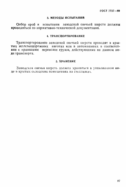 Страница 7 ГОСТ 7737-89