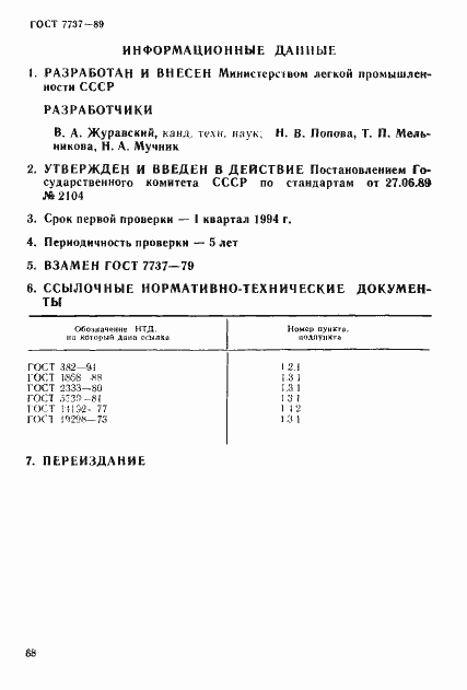 Страница 8 ГОСТ 7737-89