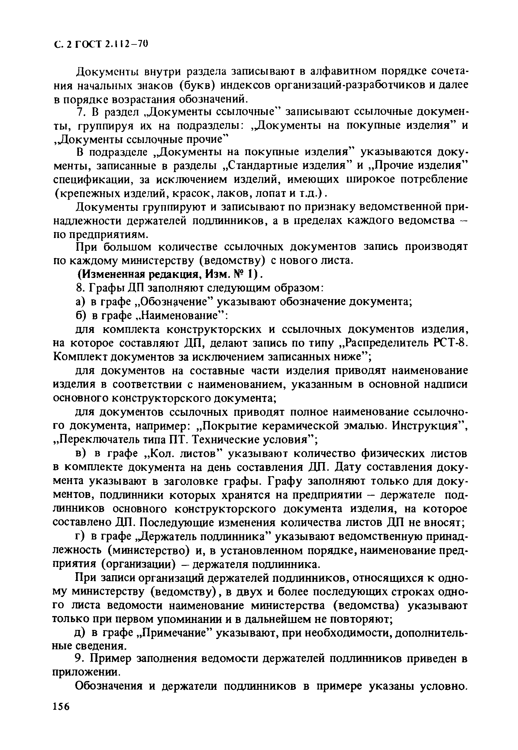 Страница 2 ГОСТ 2.112-70