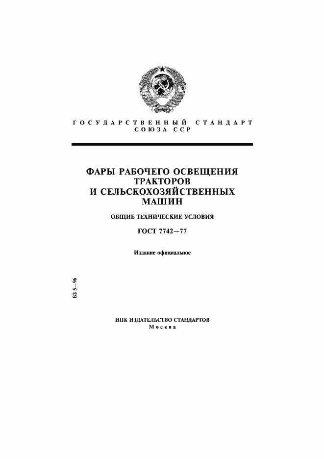 Страница 1 ГОСТ 7742-77