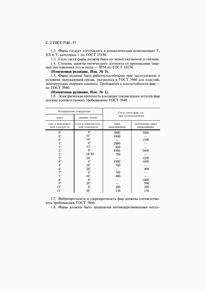 Страница 3 ГОСТ 7742-77