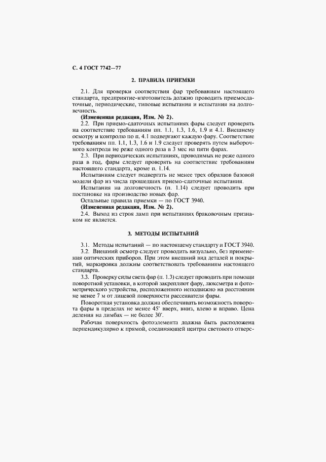 Страница 5 ГОСТ 7742-77