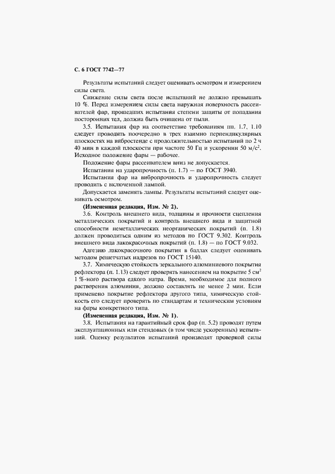 Страница 7 ГОСТ 7742-77