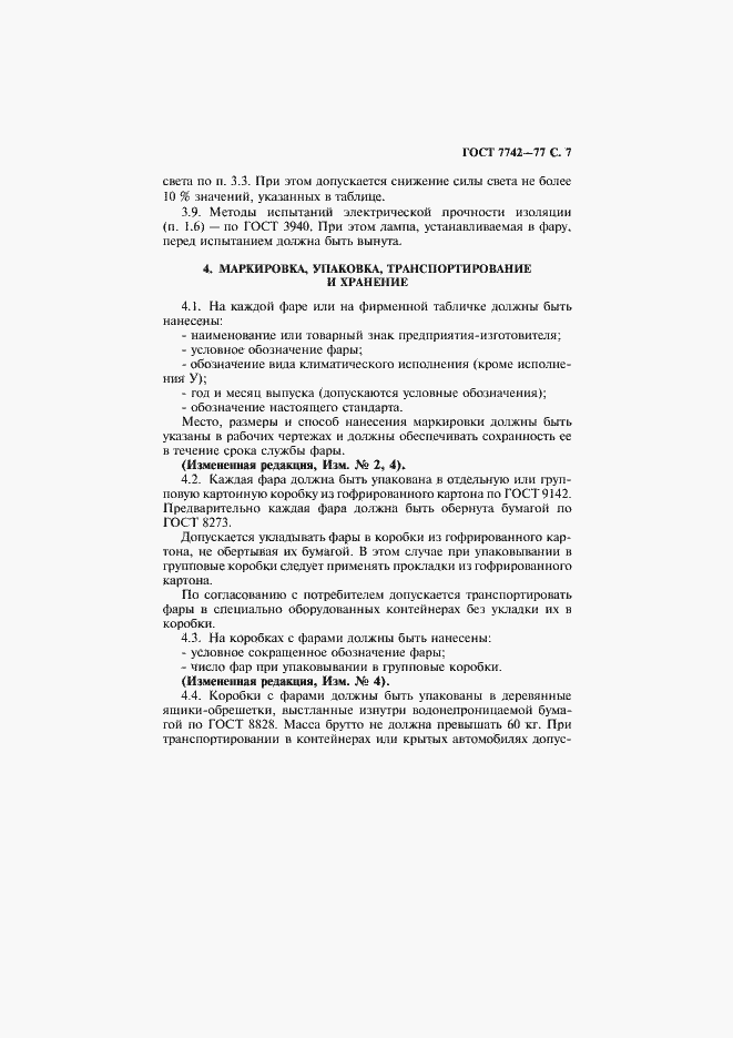 Страница 8 ГОСТ 7742-77