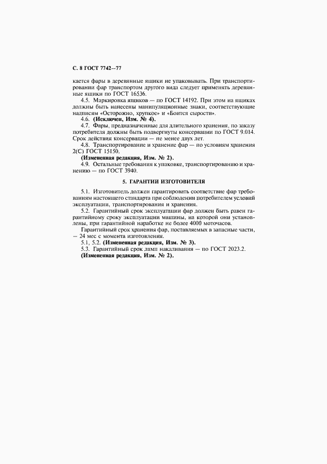 Страница 9 ГОСТ 7742-77