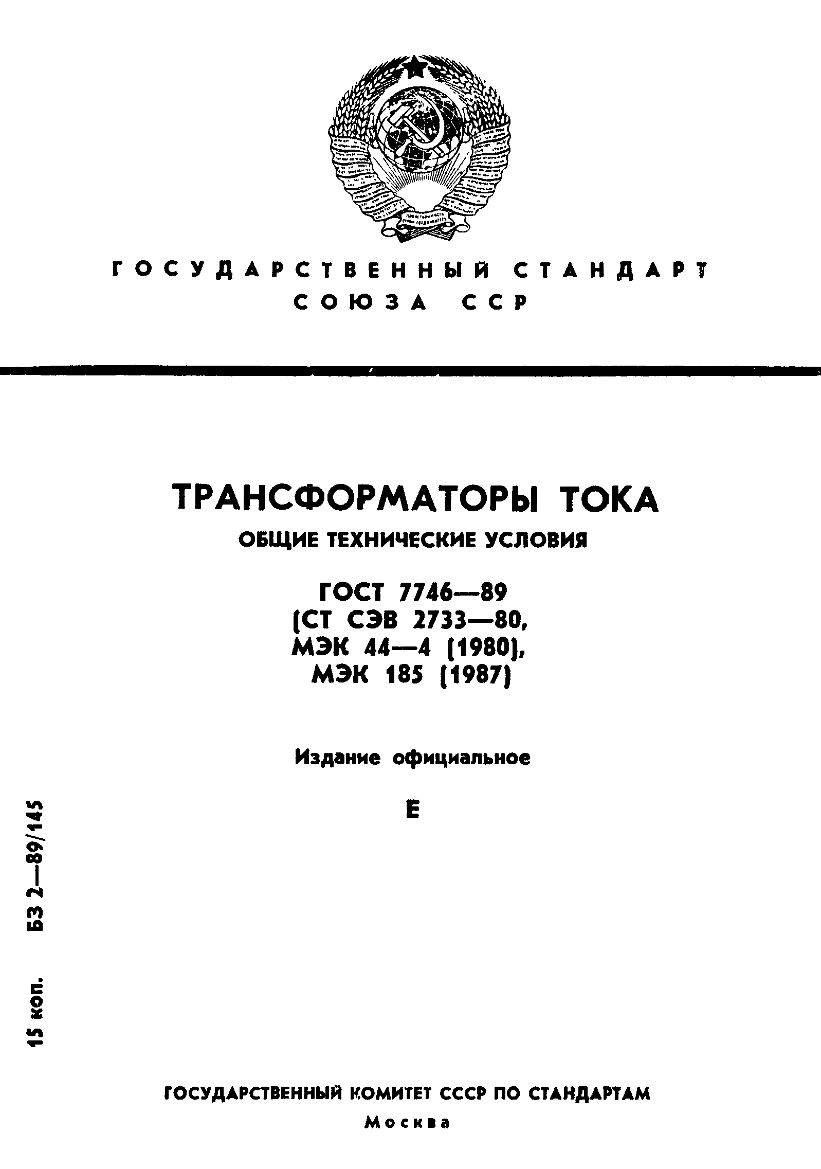 Страница 1 ГОСТ 7746-89