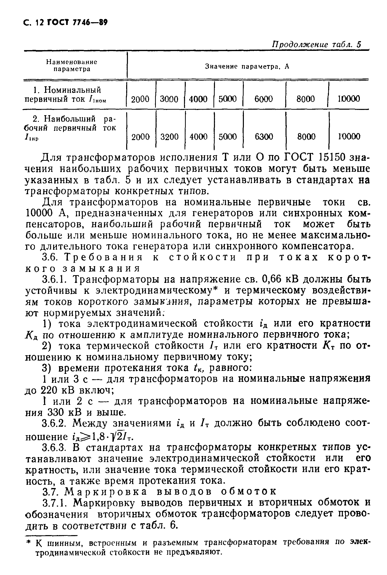 Страница 13 ГОСТ 7746-89