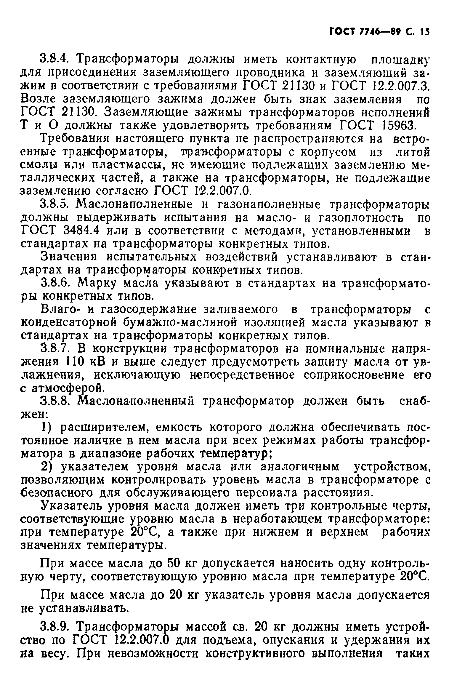 Страница 16 ГОСТ 7746-89