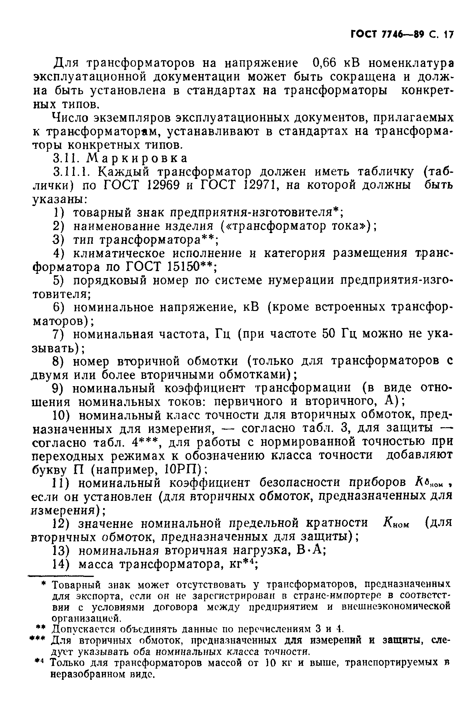 Страница 18 ГОСТ 7746-89