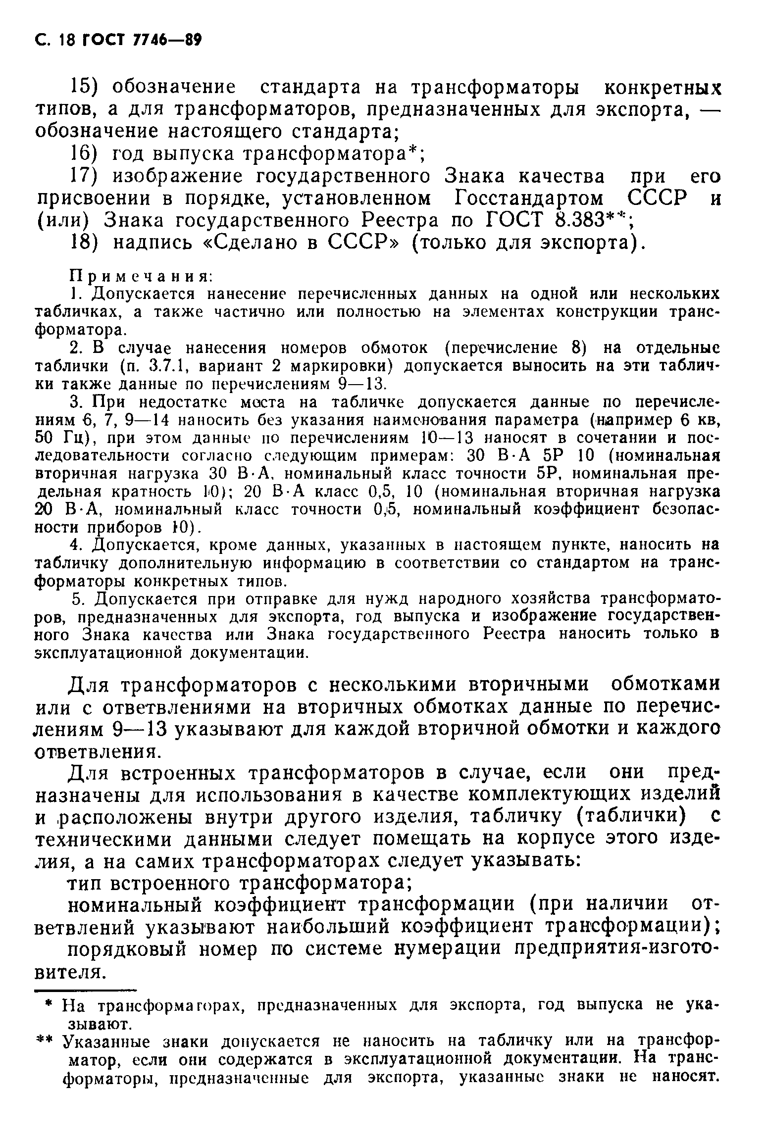 Страница 19 ГОСТ 7746-89