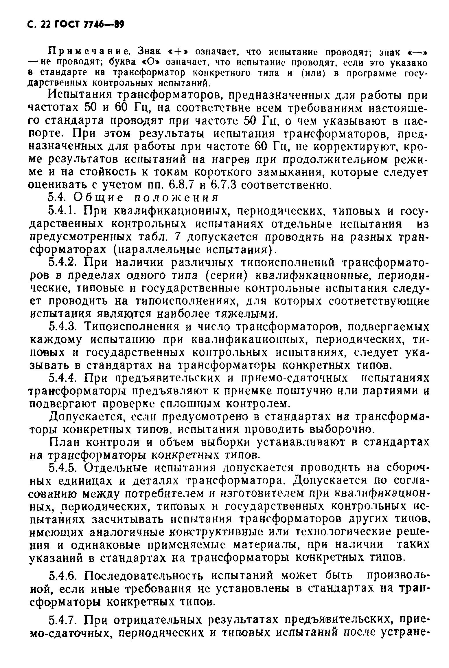 Страница 23 ГОСТ 7746-89