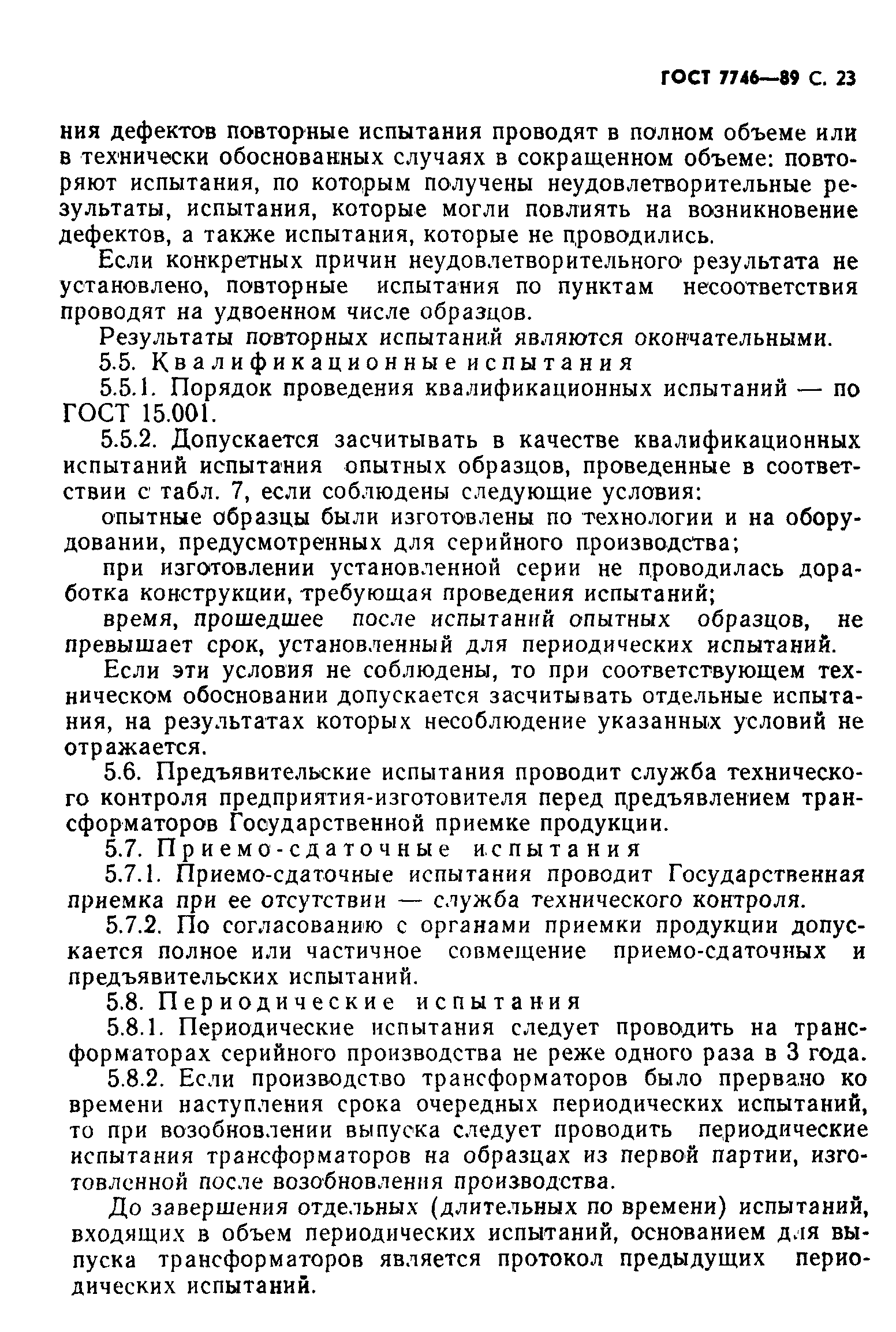 Страница 24 ГОСТ 7746-89