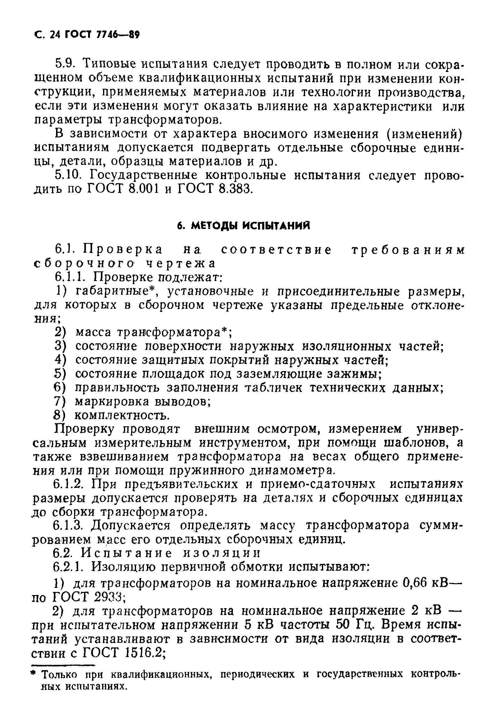 Страница 25 ГОСТ 7746-89