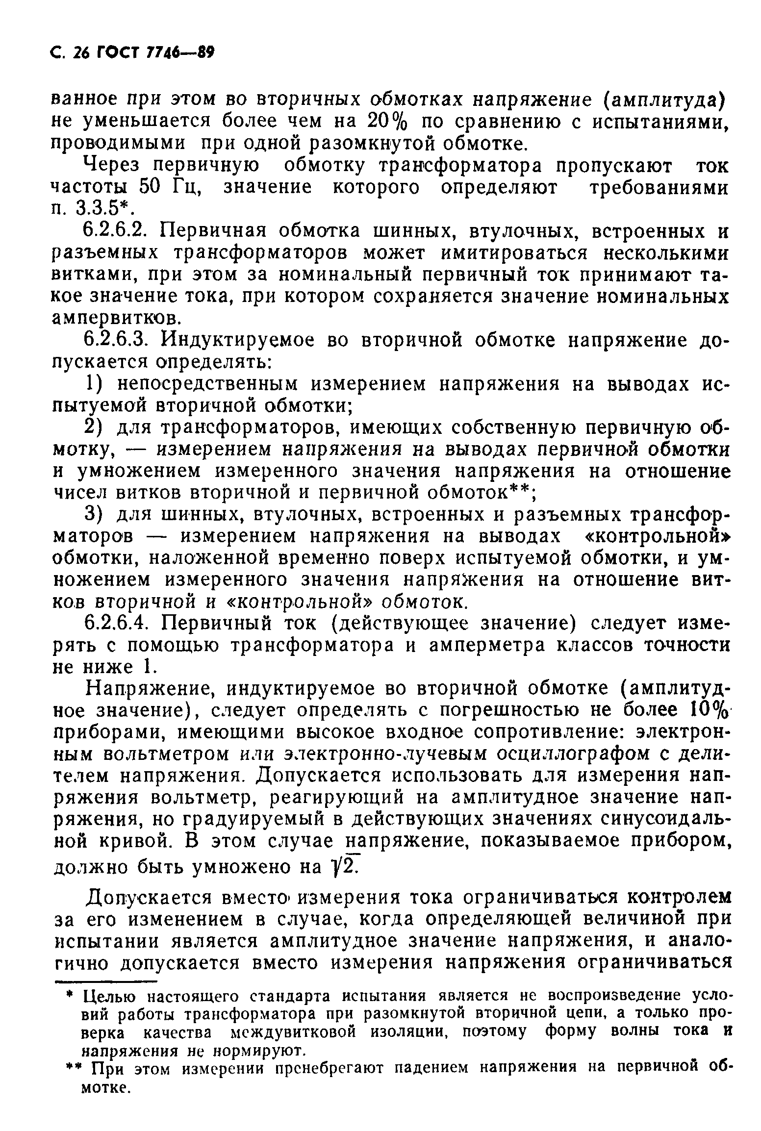 Страница 27 ГОСТ 7746-89