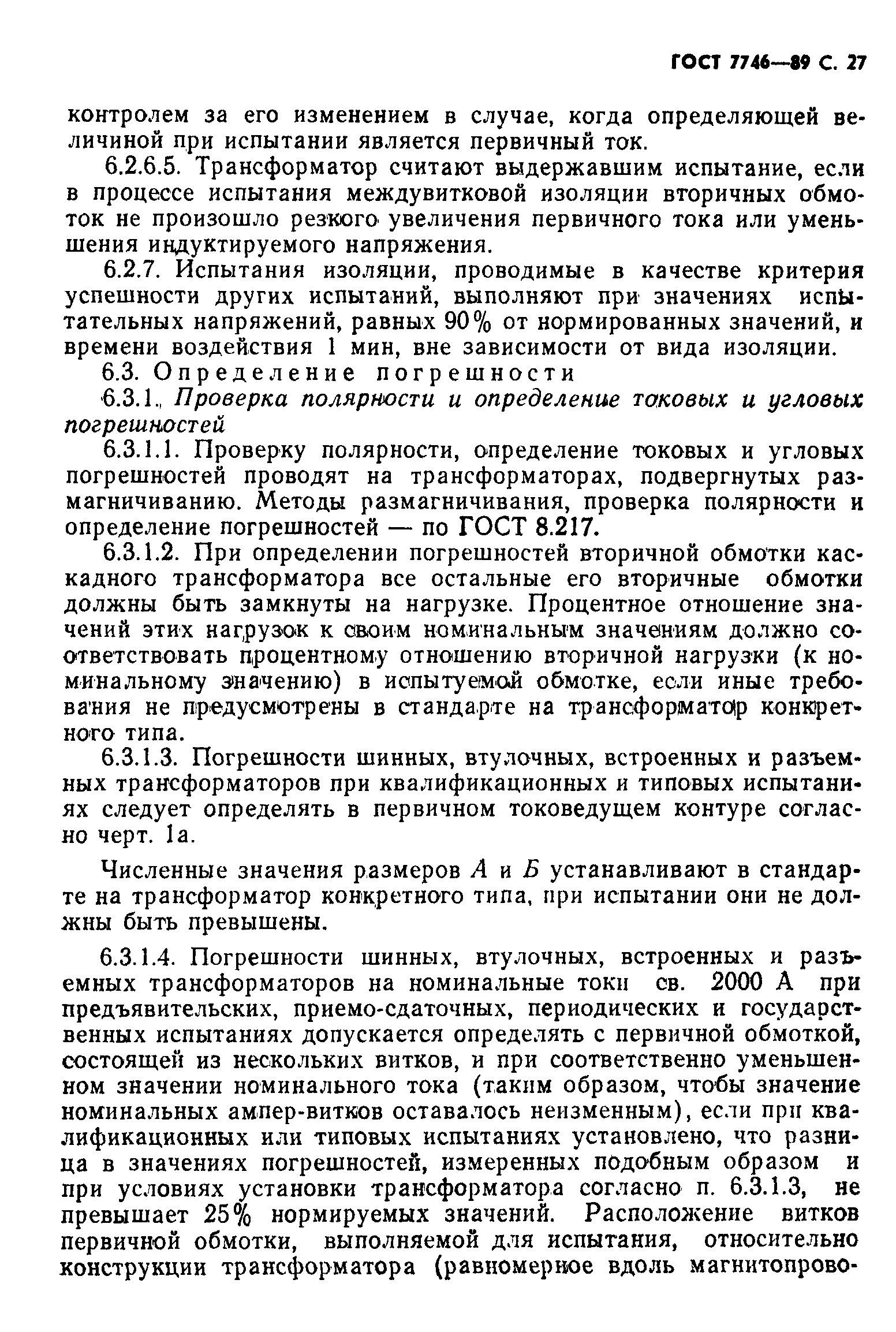 Страница 28 ГОСТ 7746-89