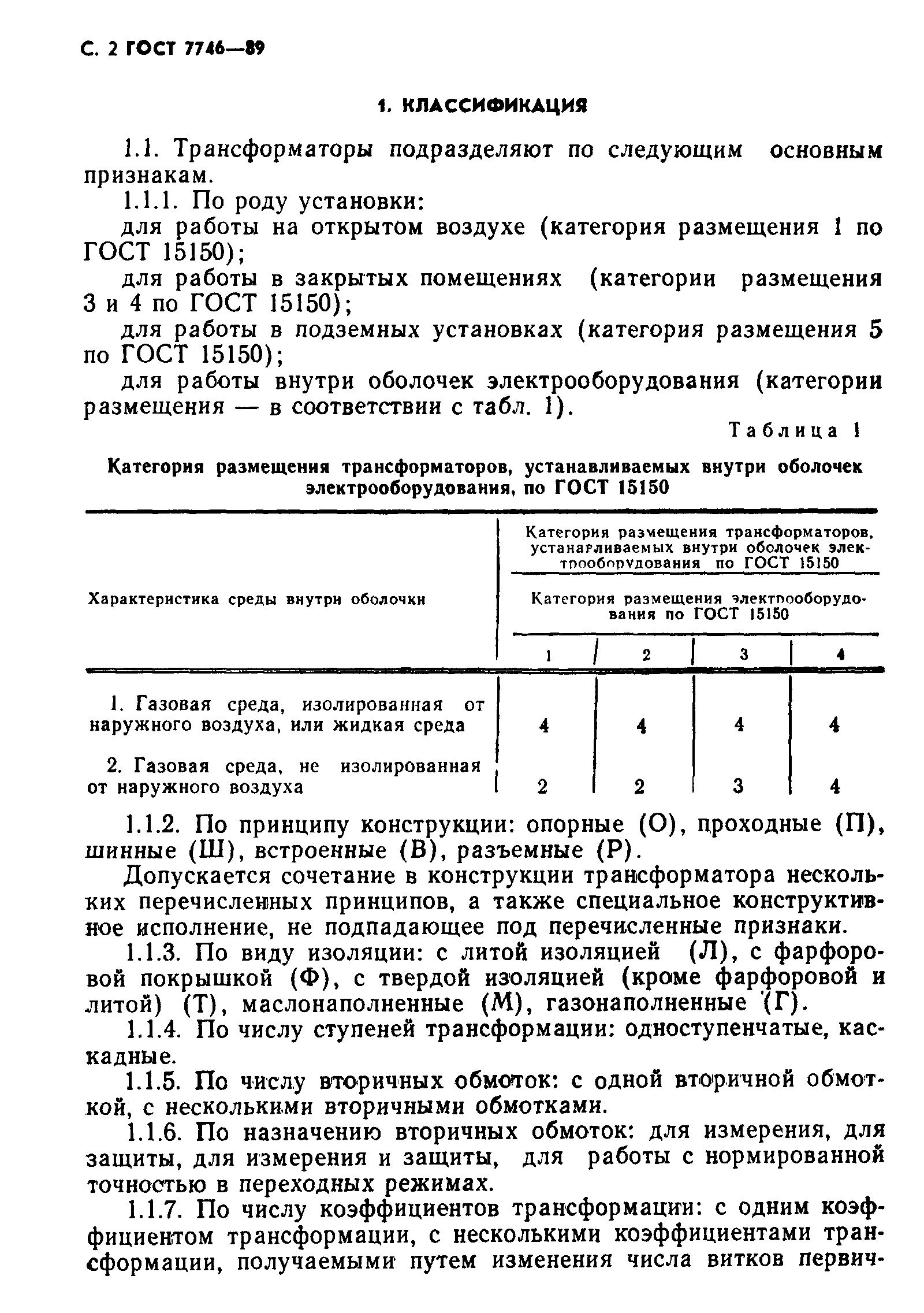 Страница 3 ГОСТ 7746-89