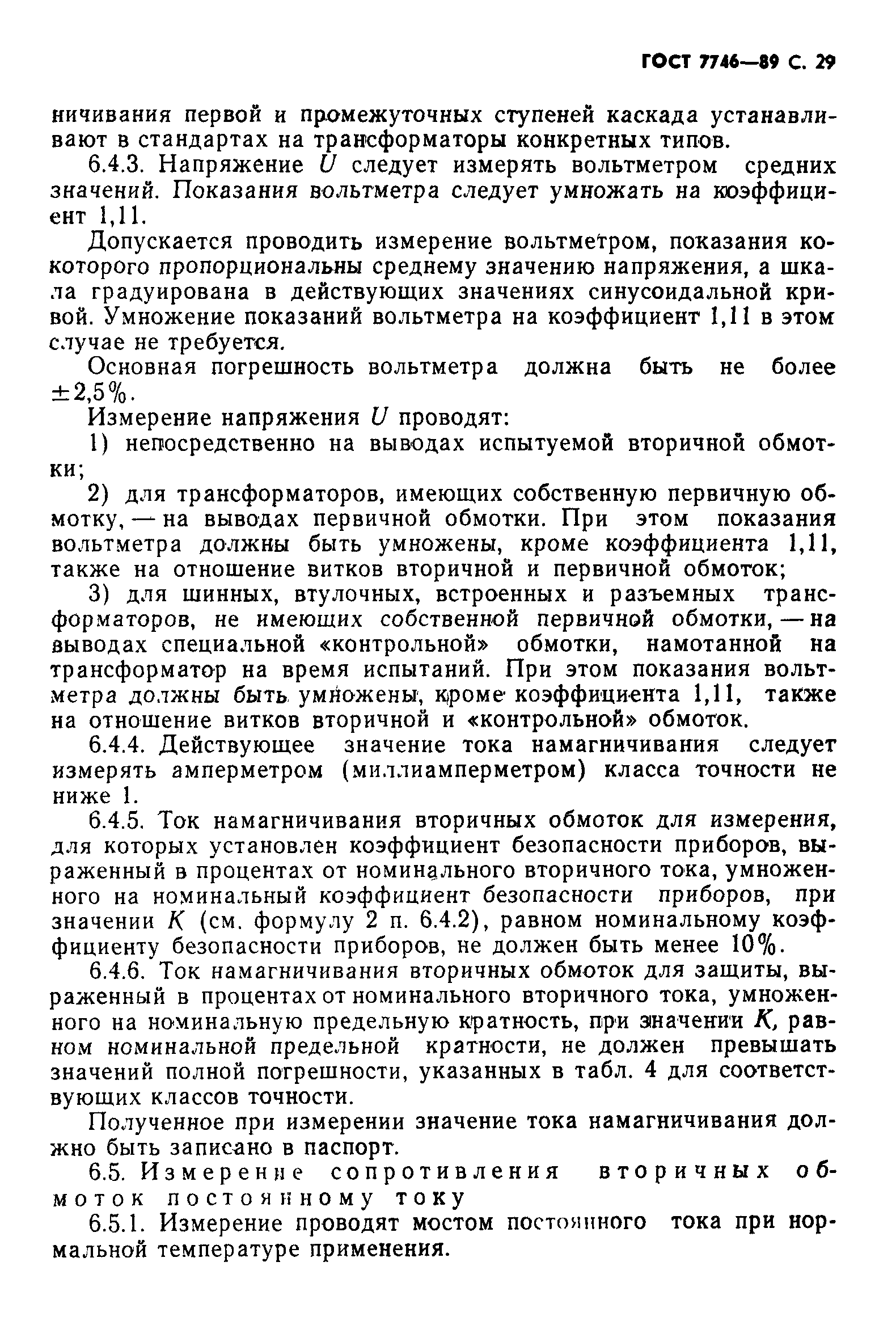 Страница 30 ГОСТ 7746-89