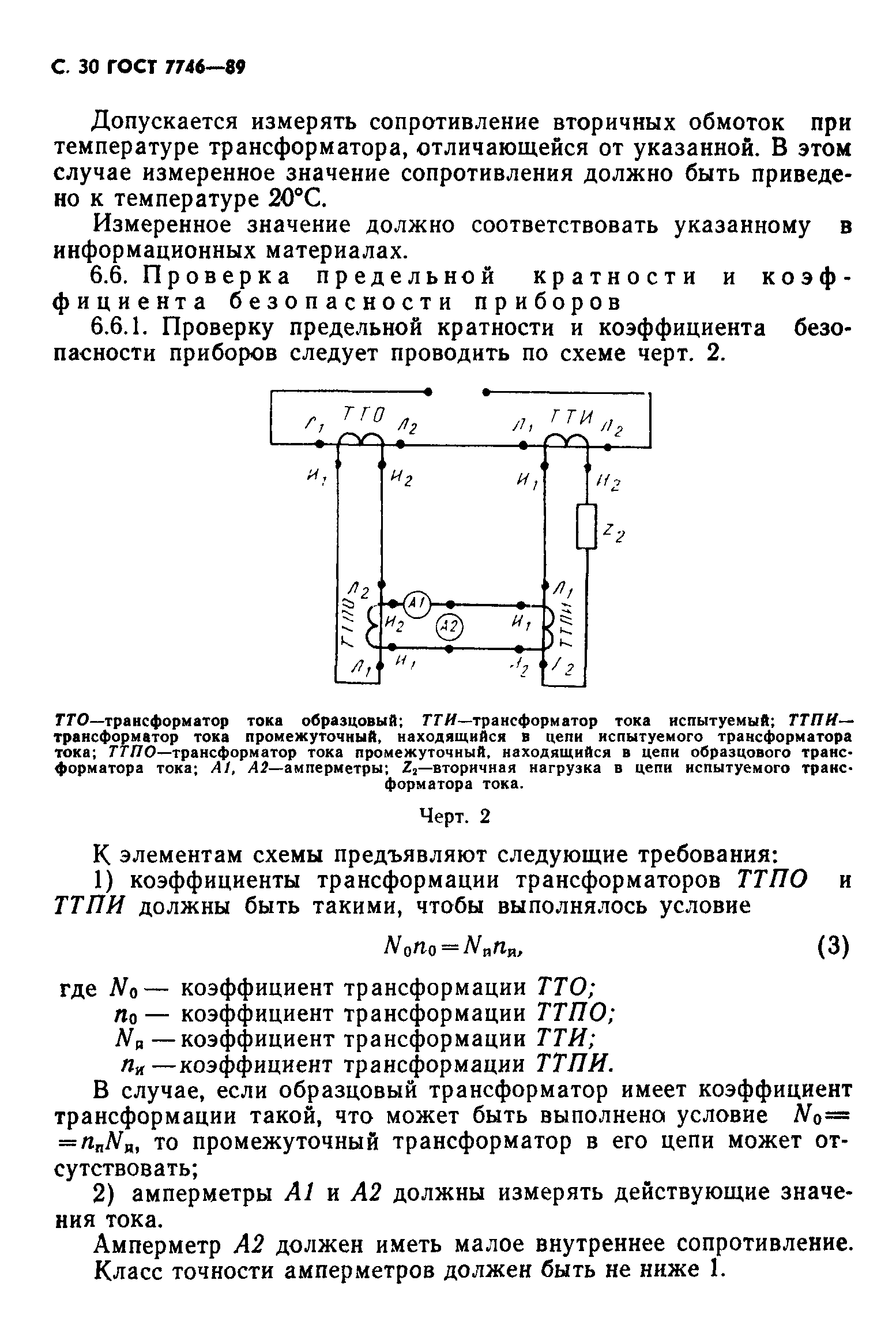 Страница 31 ГОСТ 7746-89