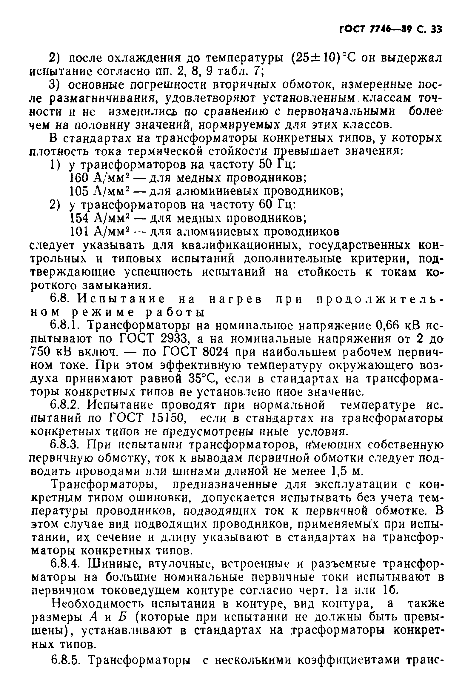 Страница 34 ГОСТ 7746-89