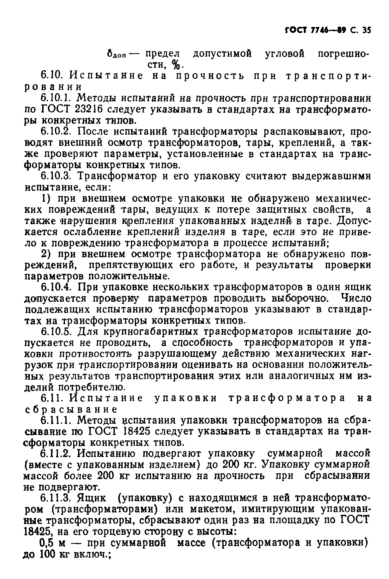 Страница 36 ГОСТ 7746-89