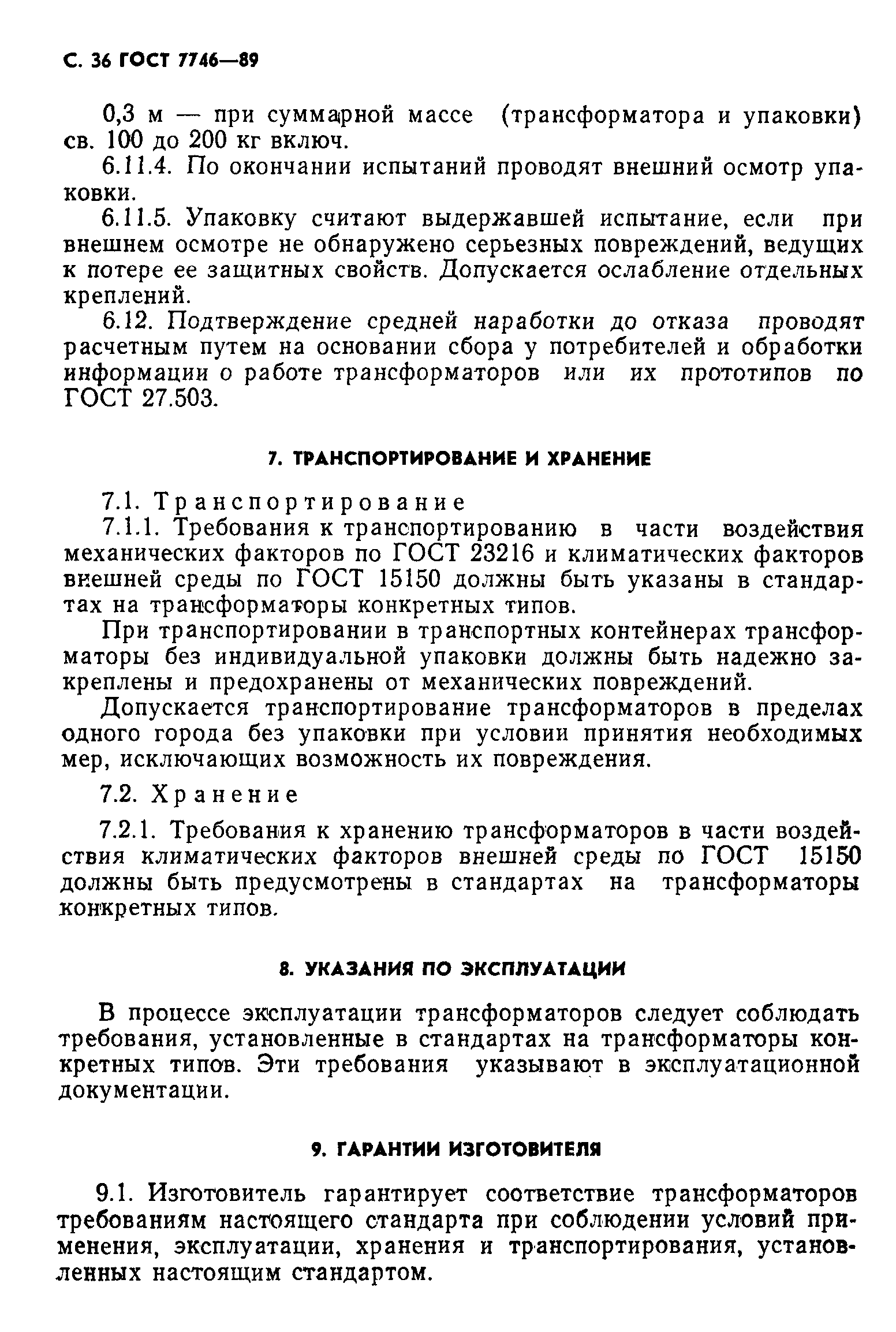 Страница 37 ГОСТ 7746-89