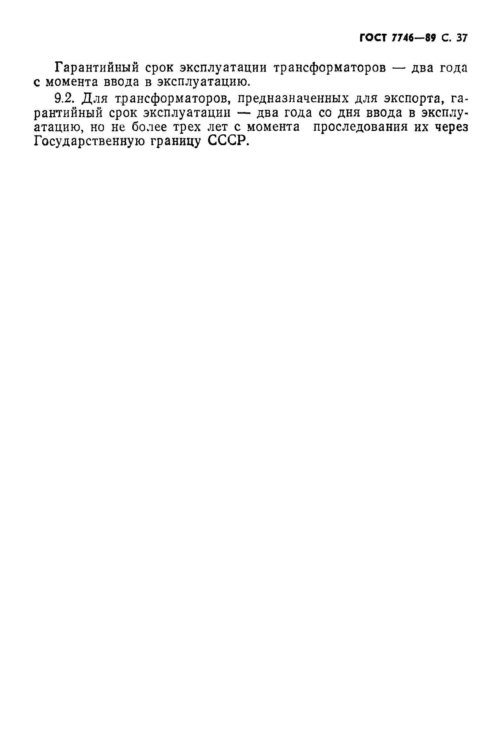 Страница 38 ГОСТ 7746-89