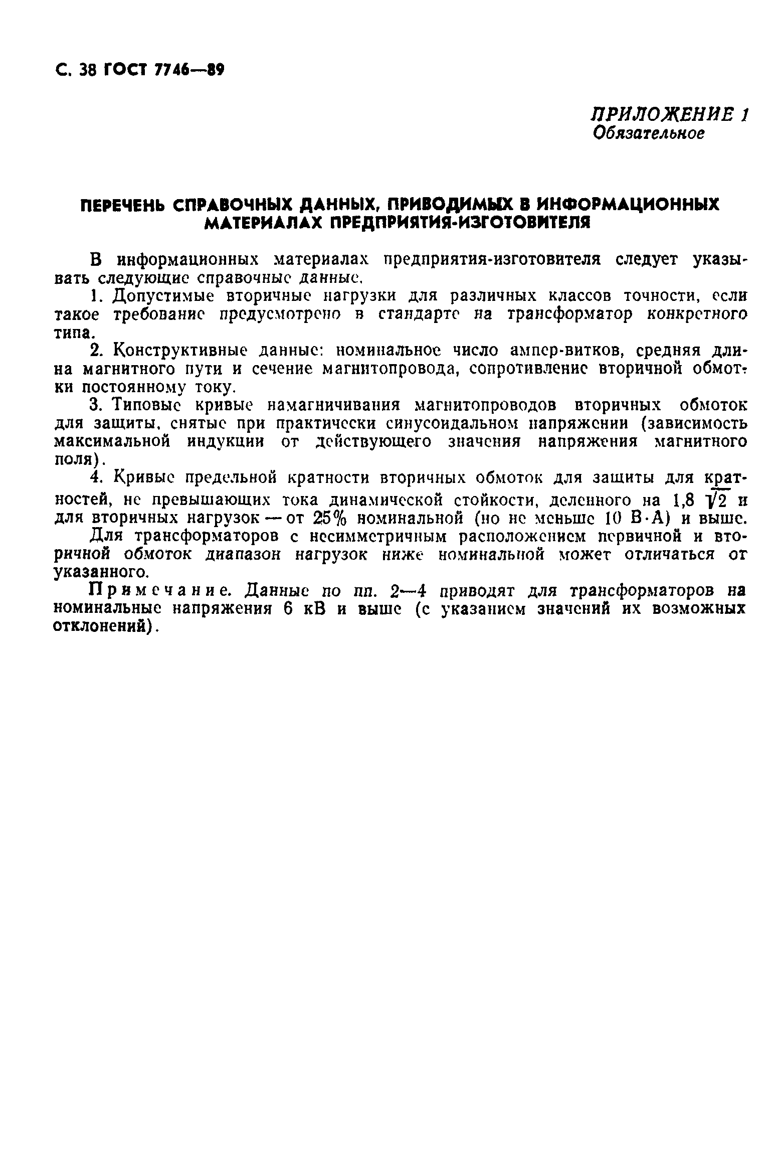 Страница 39 ГОСТ 7746-89